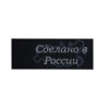 НУ011 (4201-НУ) СДЕЛАНО В РОССИИ-1,5х4 - накатка серебро+серая на черном (уп.200 шт)0